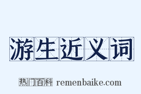 游生近义词是什么意思的图片